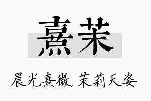 熹茉名字的寓意及含义