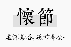 怀节名字的寓意及含义