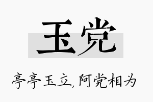 玉党名字的寓意及含义