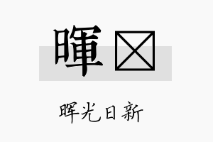 晖陞名字的寓意及含义