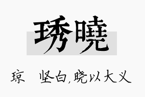 琇晓名字的寓意及含义