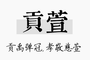 贡萱名字的寓意及含义