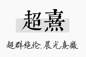 超熹名字的寓意及含义