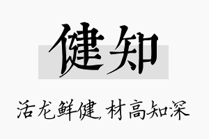 健知名字的寓意及含义