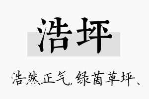 浩坪名字的寓意及含义