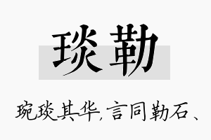 琰勒名字的寓意及含义