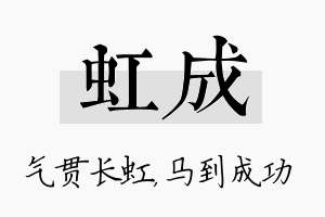 虹成名字的寓意及含义