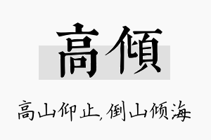 高倾名字的寓意及含义