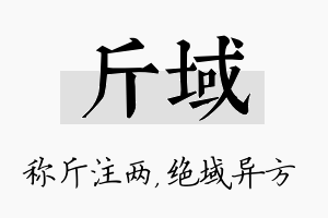 斤域名字的寓意及含义