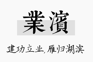 业滨名字的寓意及含义