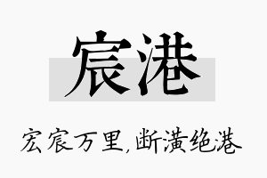 宸港名字的寓意及含义