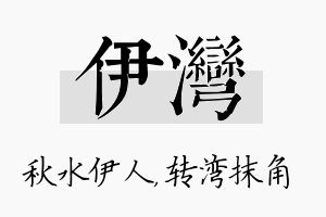 伊湾名字的寓意及含义