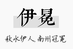 伊冕名字的寓意及含义