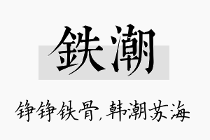 铁潮名字的寓意及含义