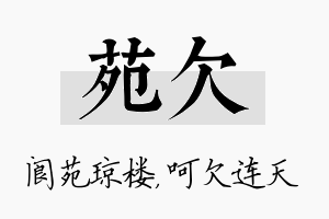 苑欠名字的寓意及含义