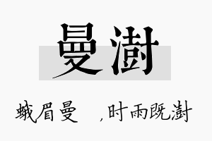 曼澍名字的寓意及含义