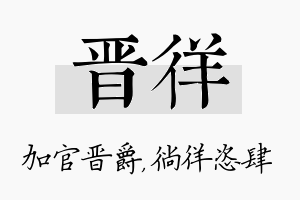 晋徉名字的寓意及含义