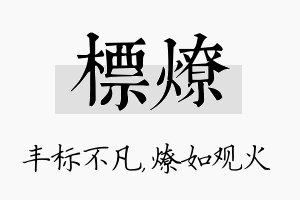 标燎名字的寓意及含义