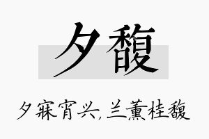 夕馥名字的寓意及含义