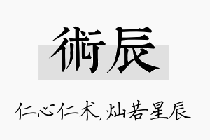 术辰名字的寓意及含义