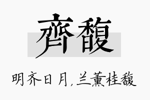 齐馥名字的寓意及含义