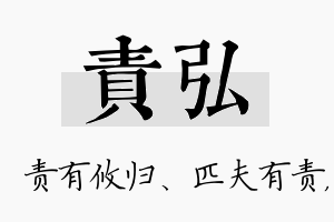 责弘名字的寓意及含义