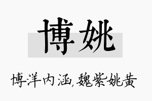 博姚名字的寓意及含义