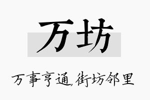 万坊名字的寓意及含义