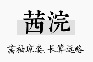 茜浣名字的寓意及含义