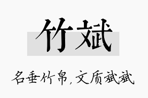 竹斌名字的寓意及含义