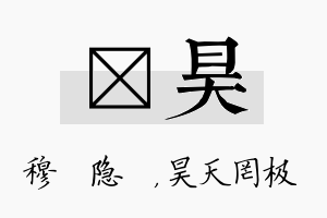 忞昊名字的寓意及含义