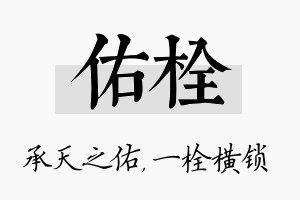 佑栓名字的寓意及含义