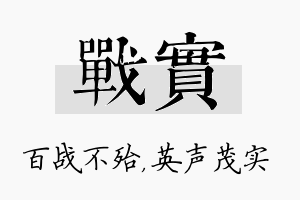 战实名字的寓意及含义