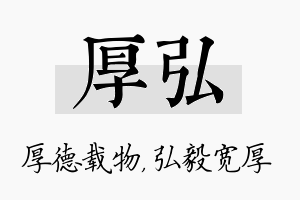 厚弘名字的寓意及含义