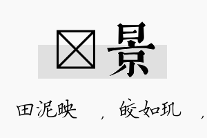 珵景名字的寓意及含义