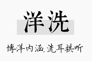 洋洗名字的寓意及含义