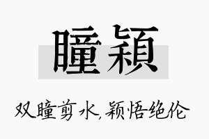 瞳颖名字的寓意及含义