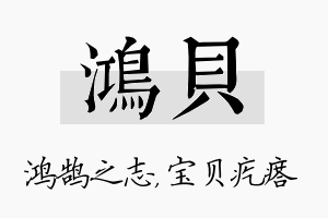 鸿贝名字的寓意及含义