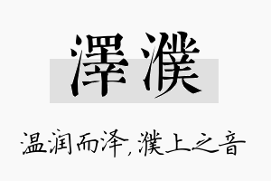 泽濮名字的寓意及含义