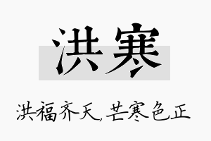 洪寒名字的寓意及含义