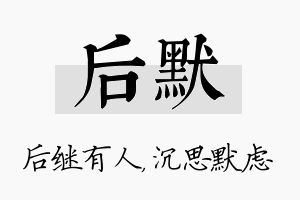 后默名字的寓意及含义