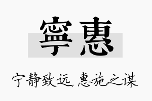 宁惠名字的寓意及含义