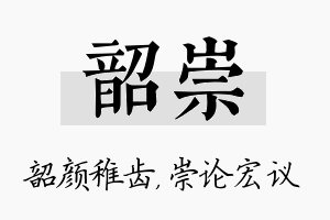 韶崇名字的寓意及含义