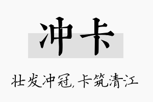 冲卡名字的寓意及含义