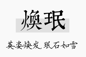 焕珉名字的寓意及含义