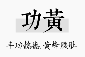 功黄名字的寓意及含义