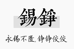 锡铮名字的寓意及含义