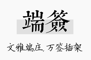 端签名字的寓意及含义