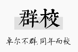 群校名字的寓意及含义