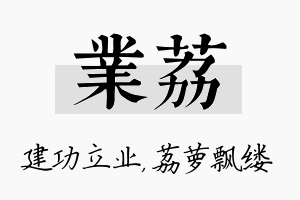 业荔名字的寓意及含义